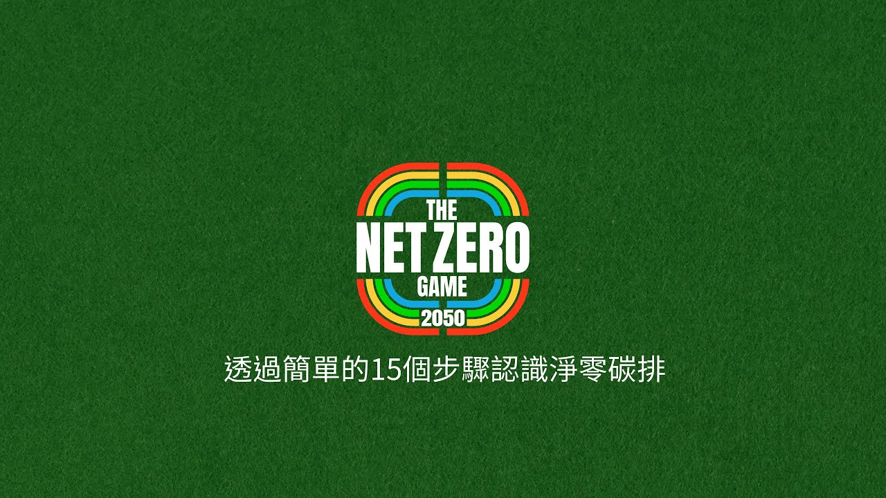 The Net Zero Game 2050™ 2050淨零賽局 ™  15個步驟帶你認識淨零碳排